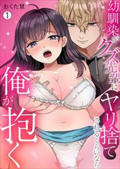 幼馴染がクズ先輩にヤリ捨てされるくらいなら俺が抱く(1)