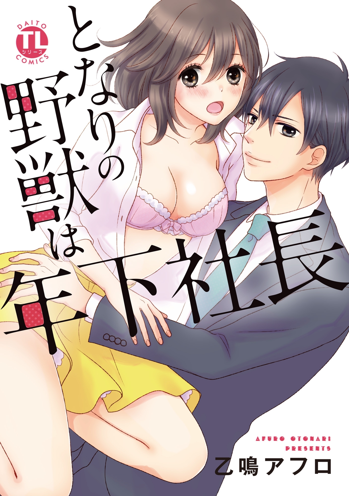 【期間限定　無料お試し版　閲覧期限2026年6月8日】となりの野獣は年下社長【単行本版】