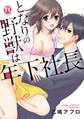 【期間限定 無料お試し版 閲覧期限2026年6月8日】となりの野獣は年下社長【単行本版】