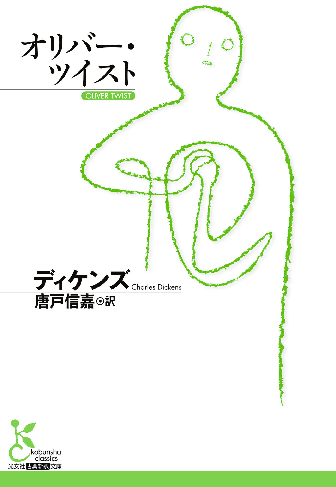 オリバー・ツイスト