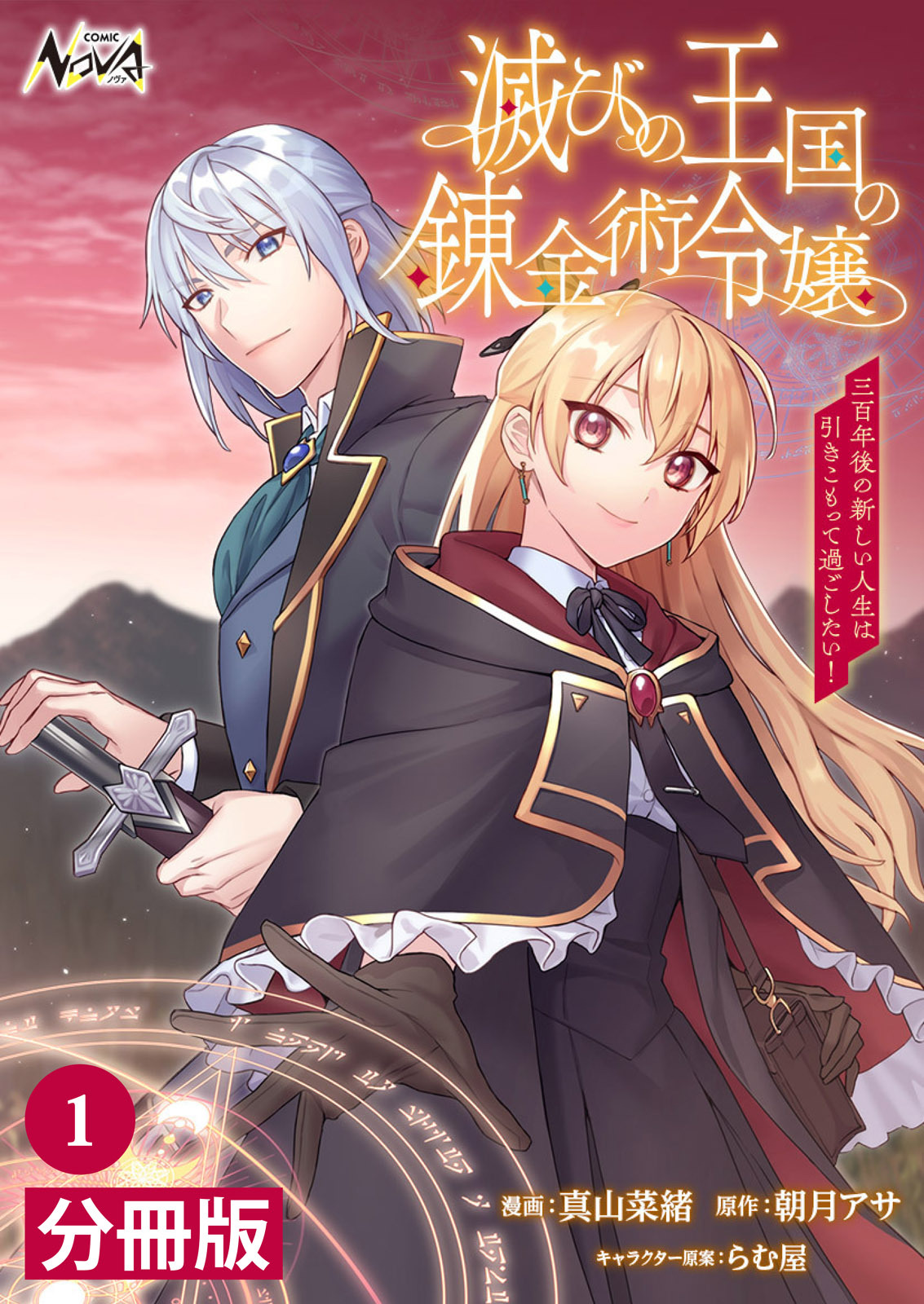 滅びの王国の錬金術令嬢【分冊版】（ノヴァコミックス）１
