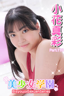 美少女学園 小花真彩 Part.110