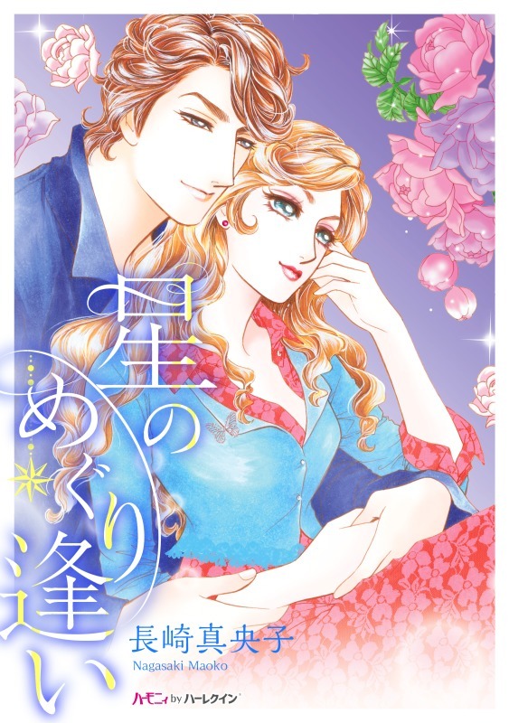 星のめぐり逢い