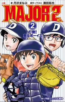 小説 MAJOR 2nd