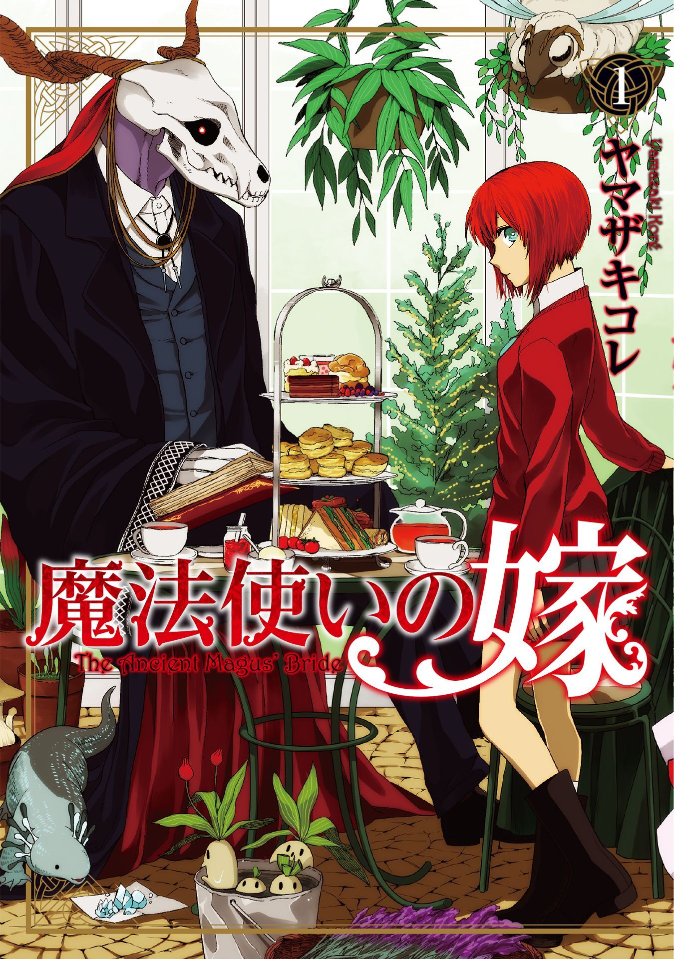 【期間限定　無料お試し版】魔法使いの嫁 1