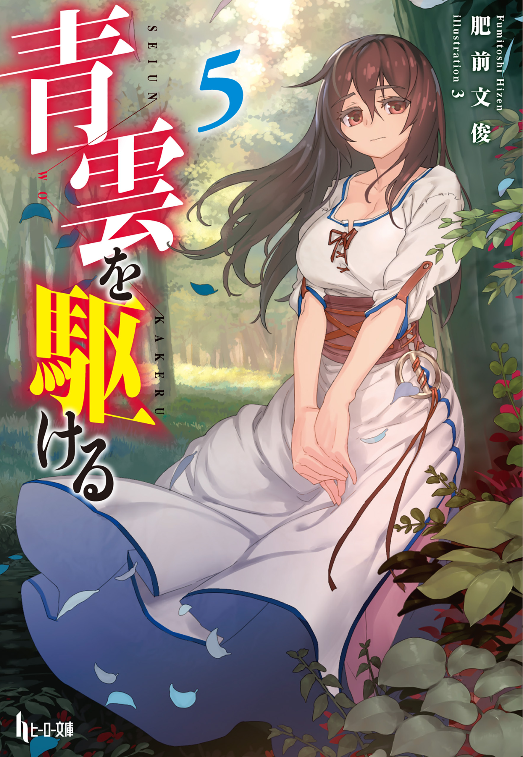 青雲を駆ける　５