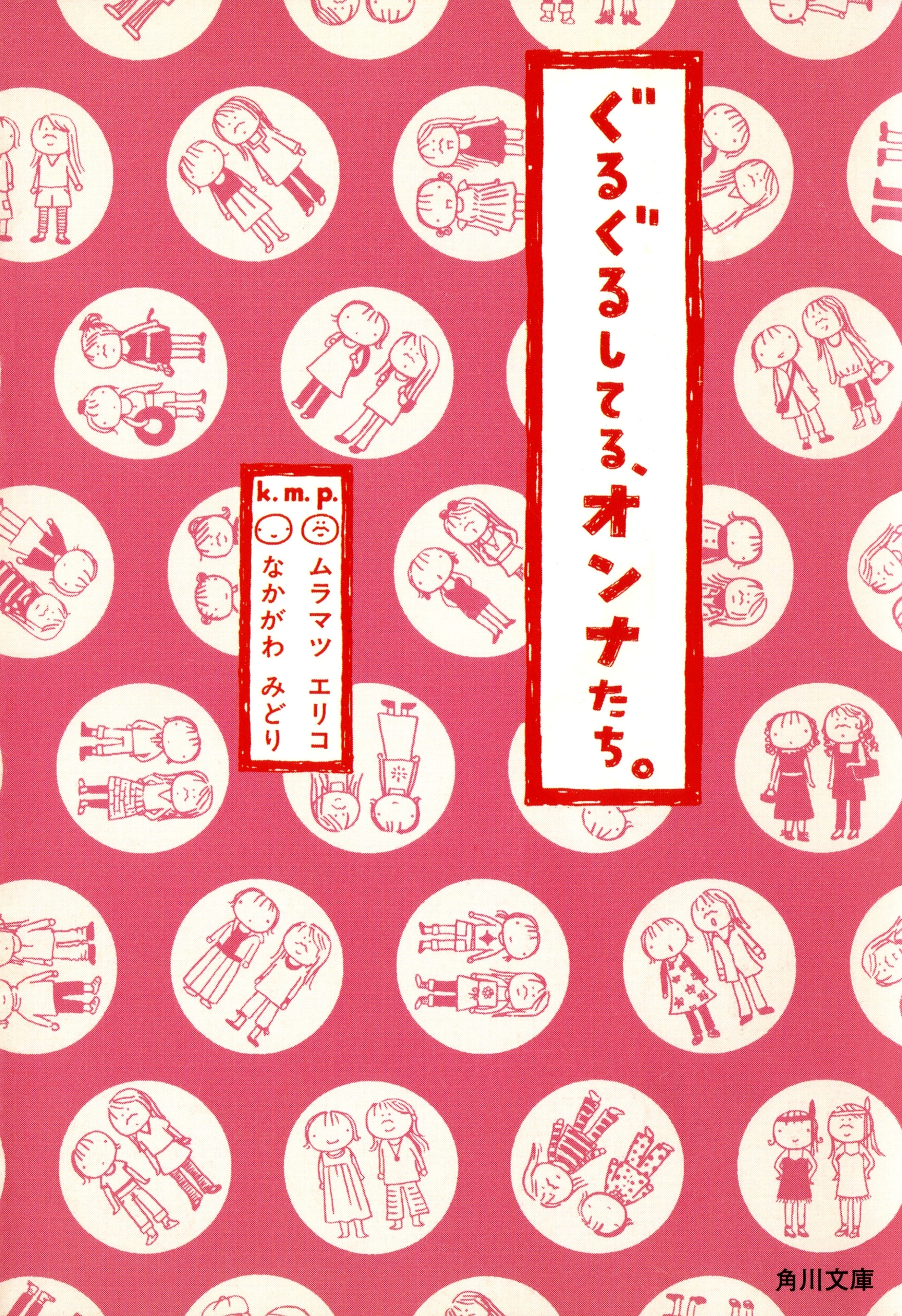 ぐるぐるしてる、オンナたち。