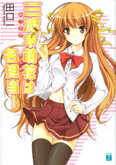 三流木萌花は名担当!