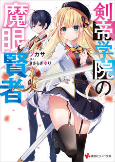 剣帝学院の魔眼賢者 【電子特典付き】