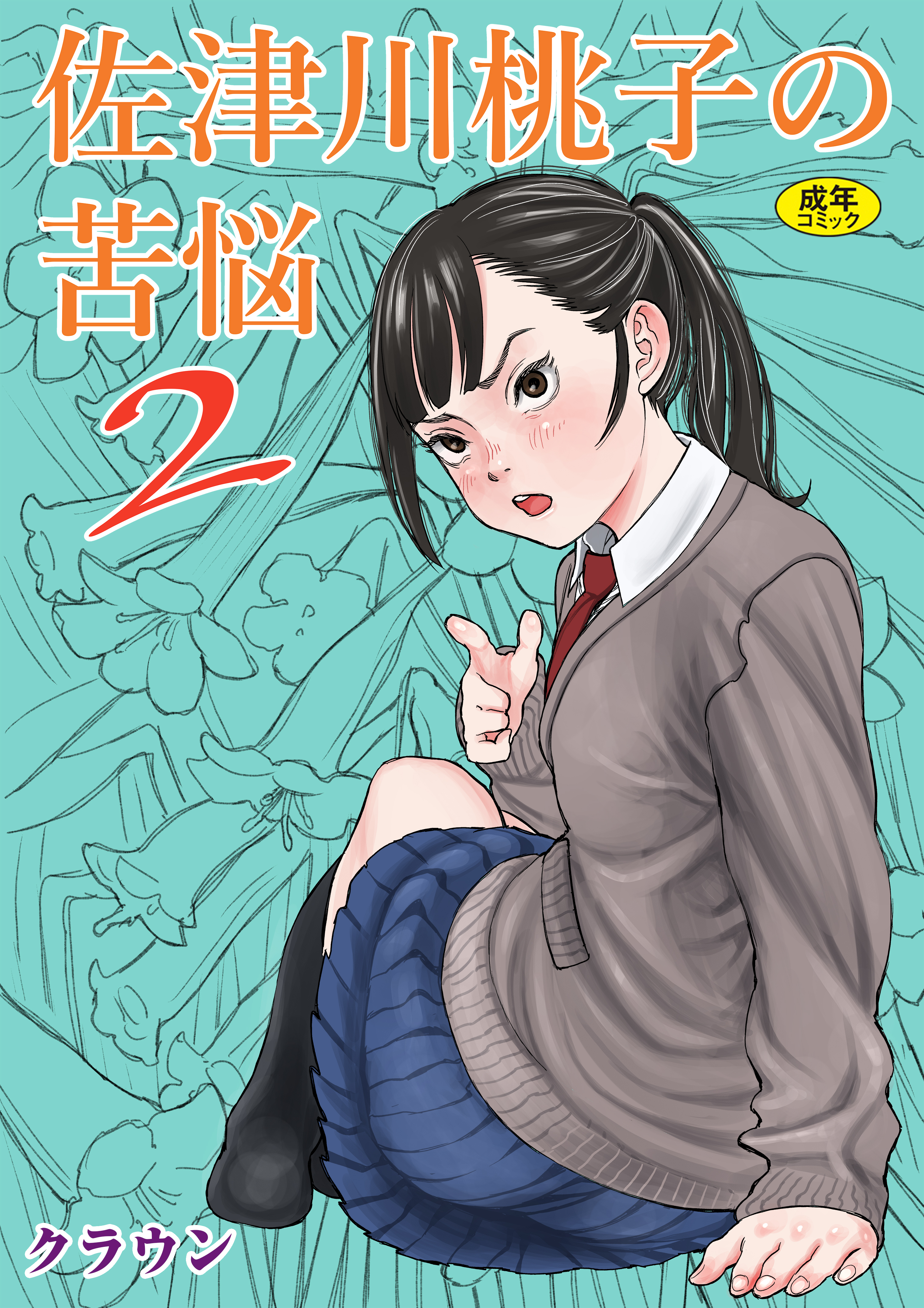 佐津川桃子の苦悩