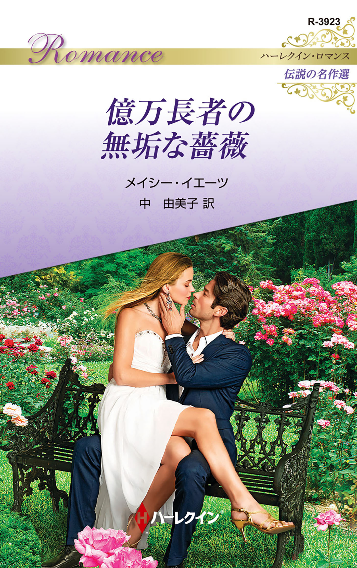 億万長者の無垢な薔薇【ハーレクイン・ロマンス版】