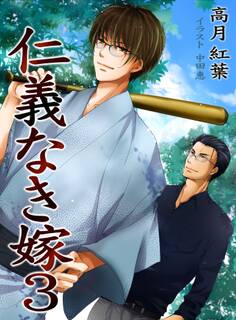 仁義なき嫁3~旅情編~【新装版】