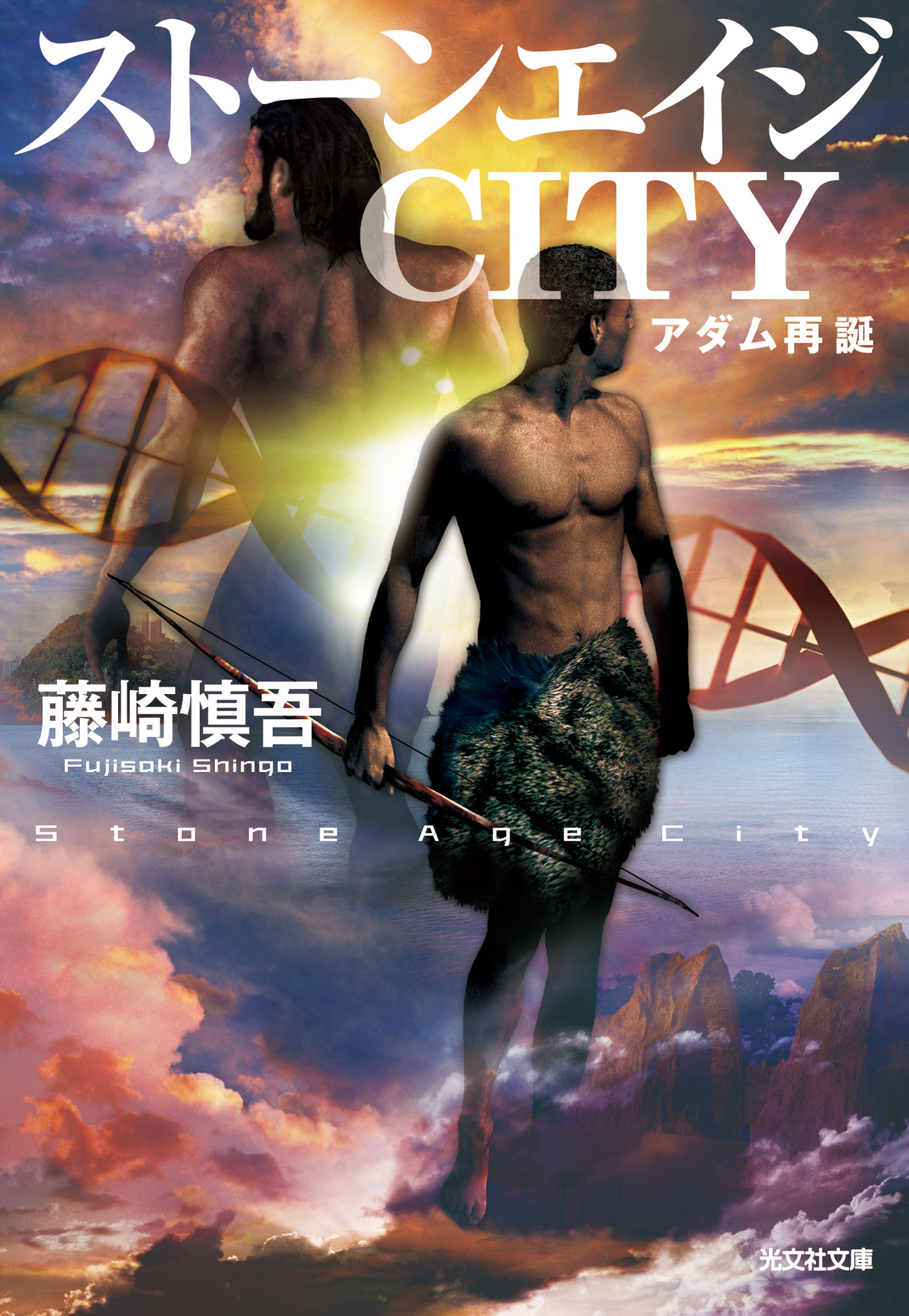 ストーンエイジ