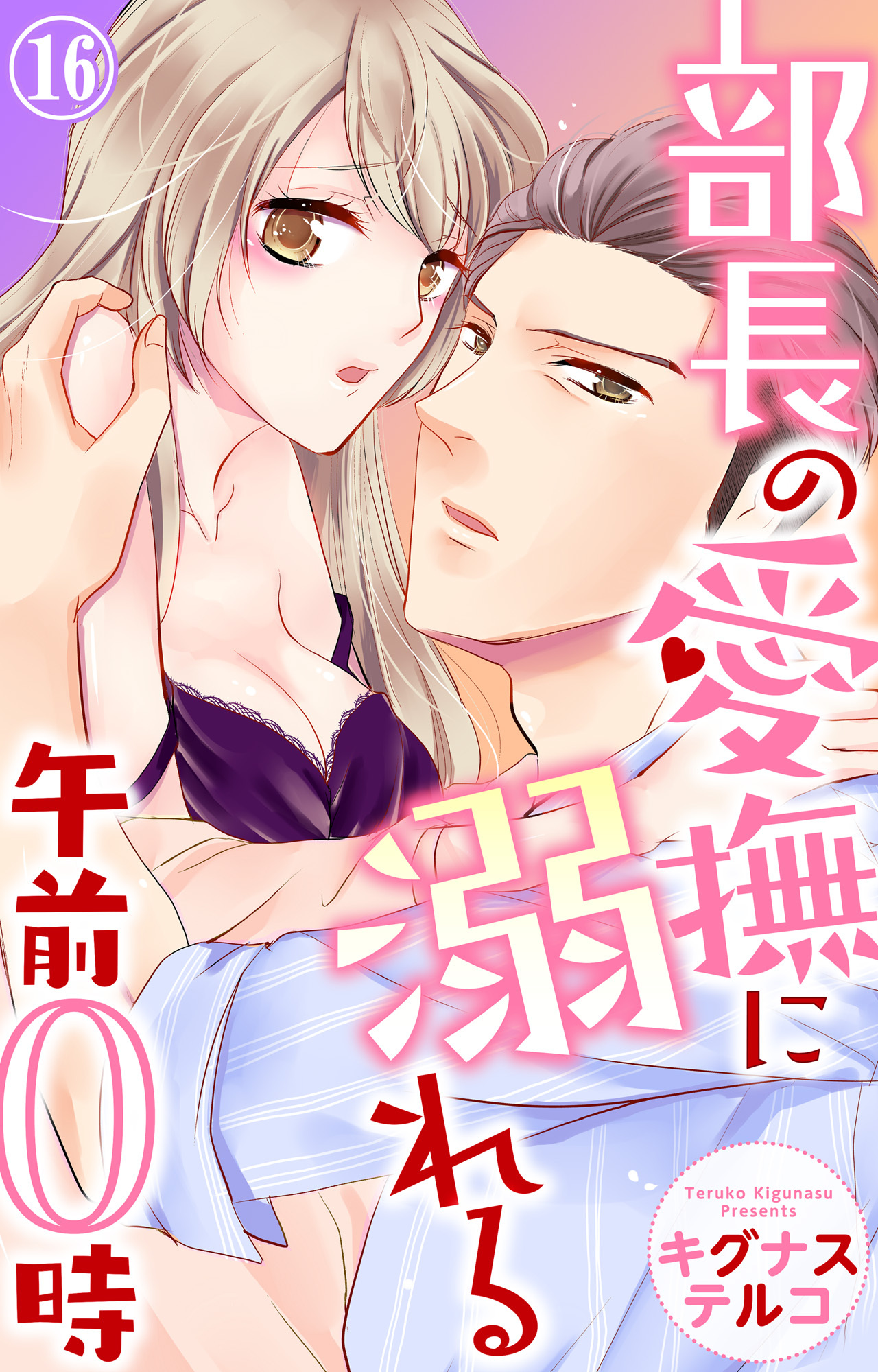 部長の愛撫に溺れる午前0時 16