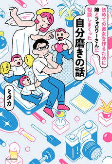 初めての彼女を作るために姉とフォロワーさんに相談しまくった自分磨きの話