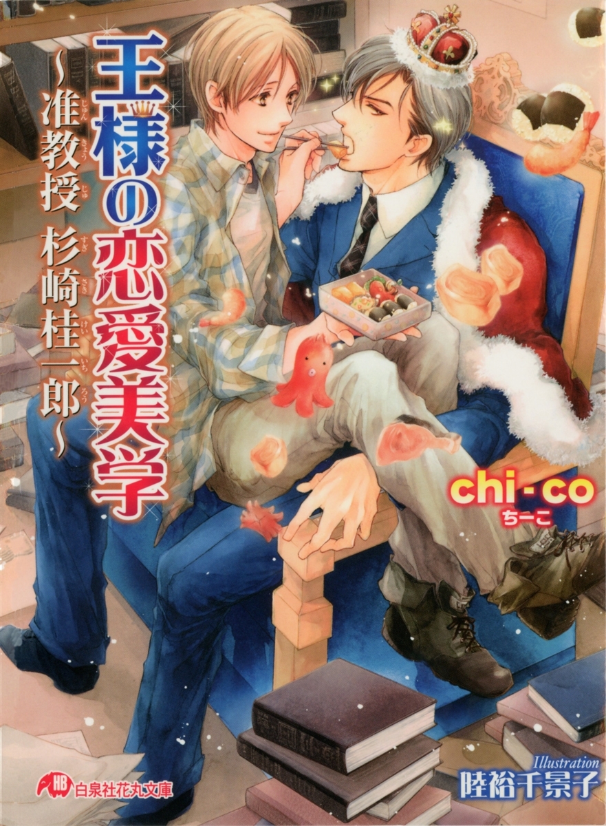 王様の恋愛美学 ～准教授 杉崎桂一郎～【イラスト入り】