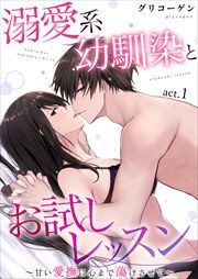 溺愛系幼馴染とお試しレッスン～甘い愛撫に心まで蕩けさせて～1