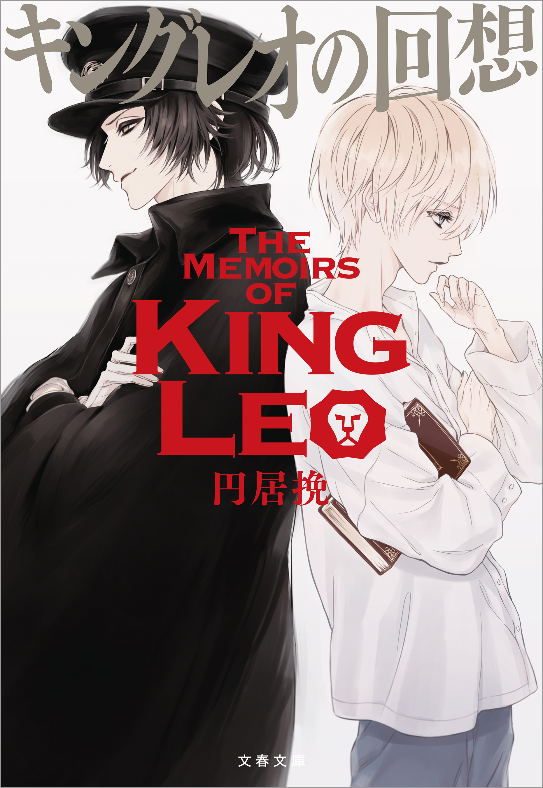 キングレオの回想