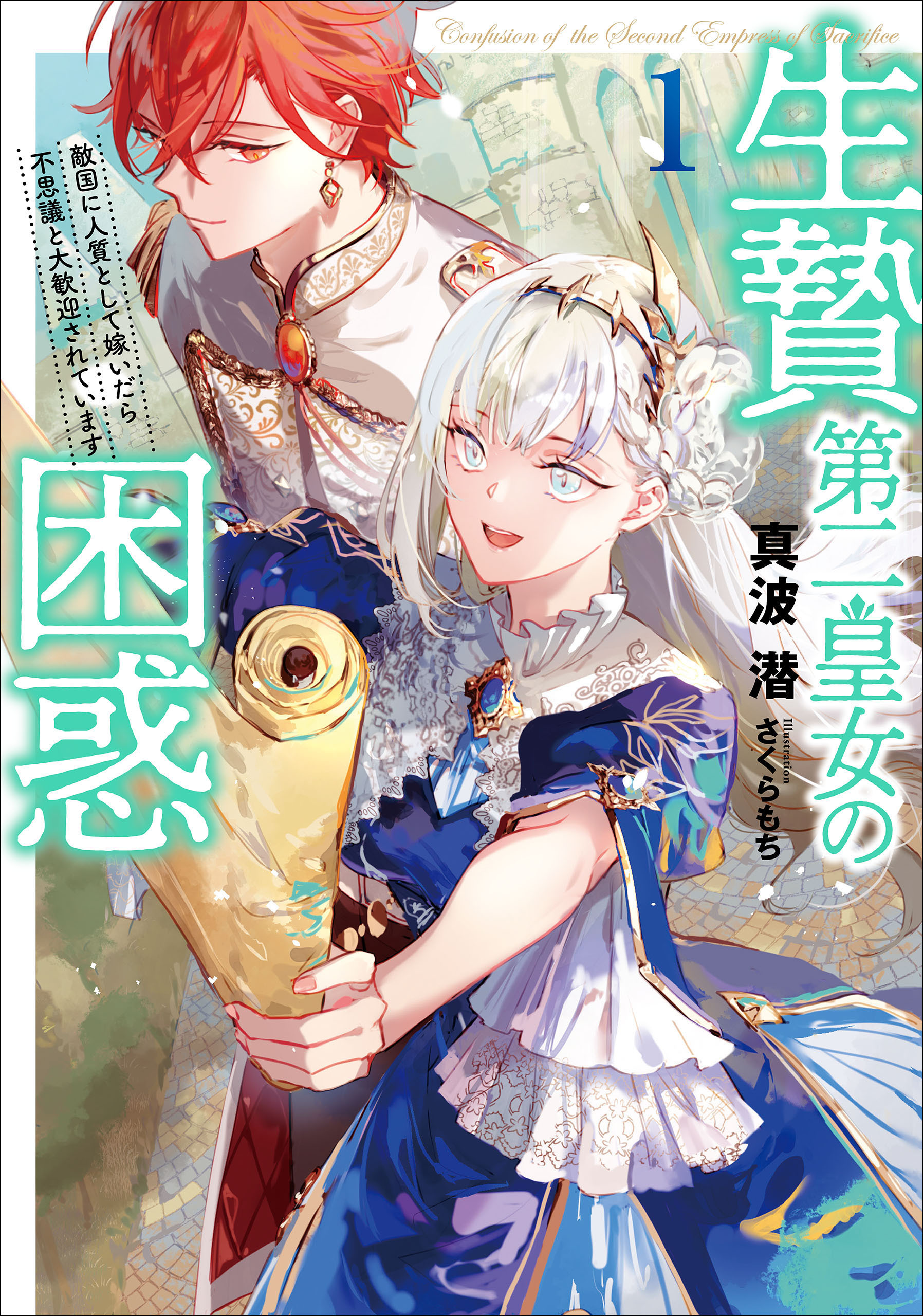 生贄第二皇女の困惑　敵国に人質として嫁いだら不思議と大歓迎されています１