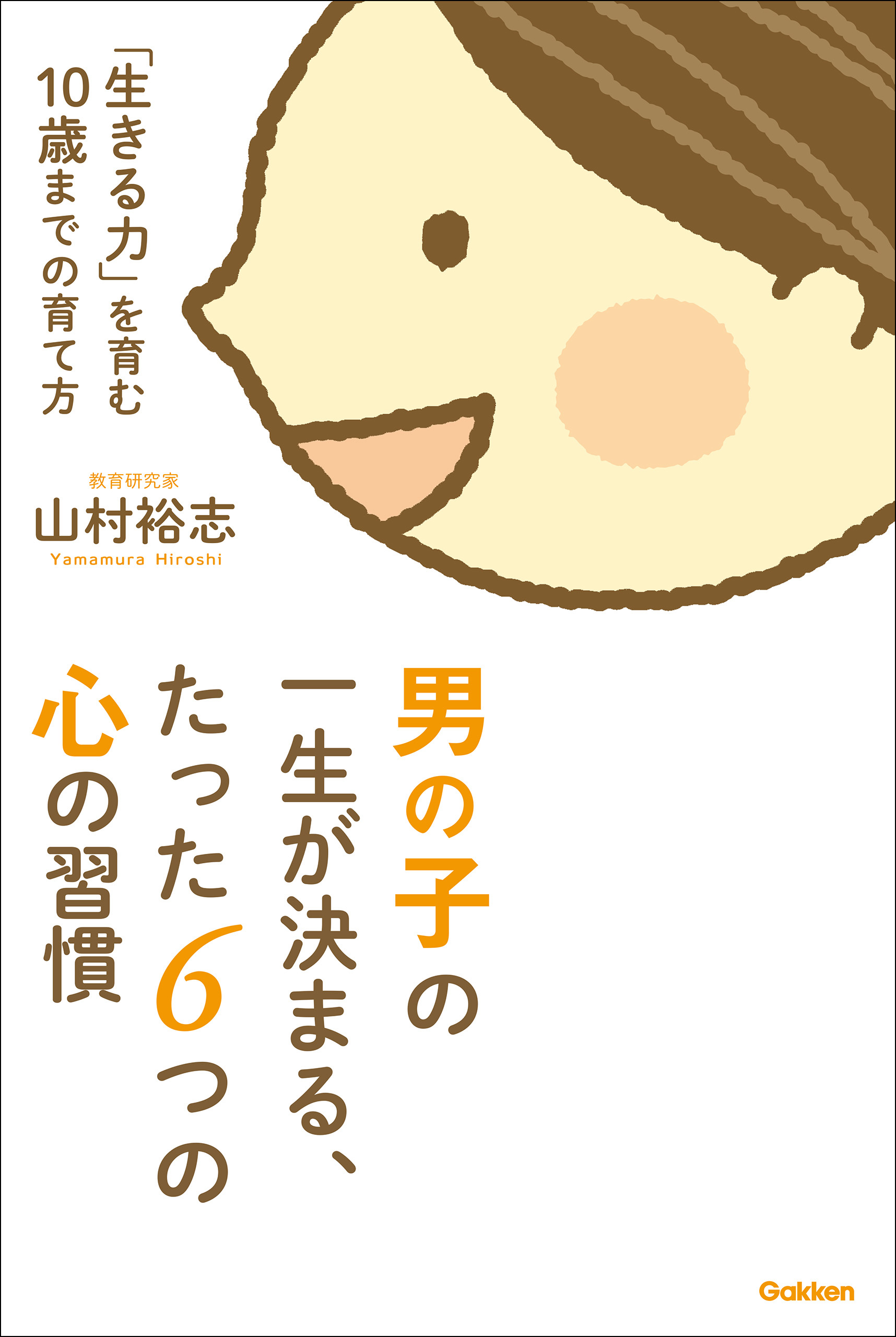 男の子の一生が決まる、たった６つの心の習慣