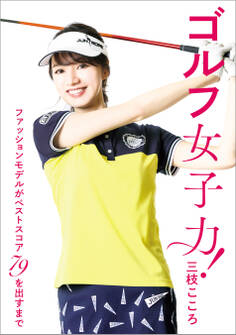 ゴルフ女子力! ファッションモデルがベストスコア79を出すまで