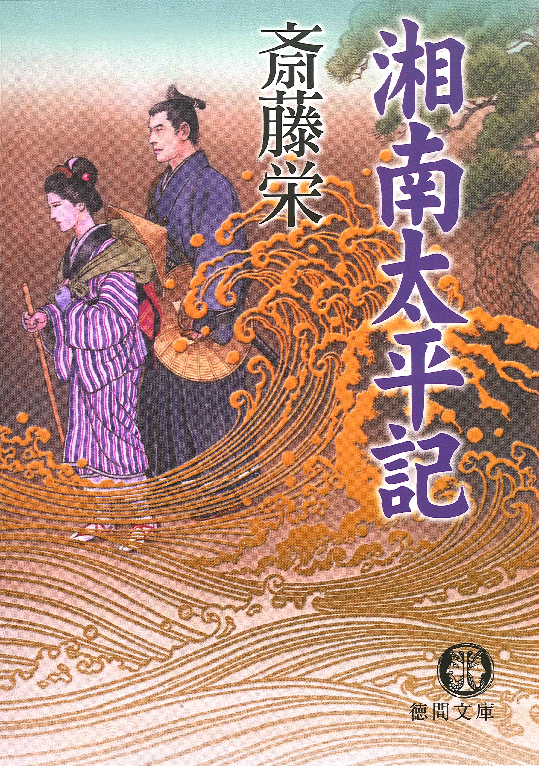 湘南太平記＜新装版＞