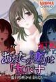 あなたの「妻」は「女」です ~溢れる性が止まらない~ 第1巻