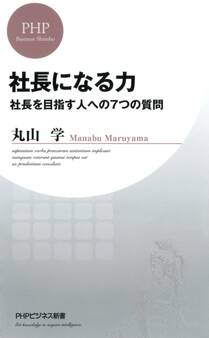 社長になる力