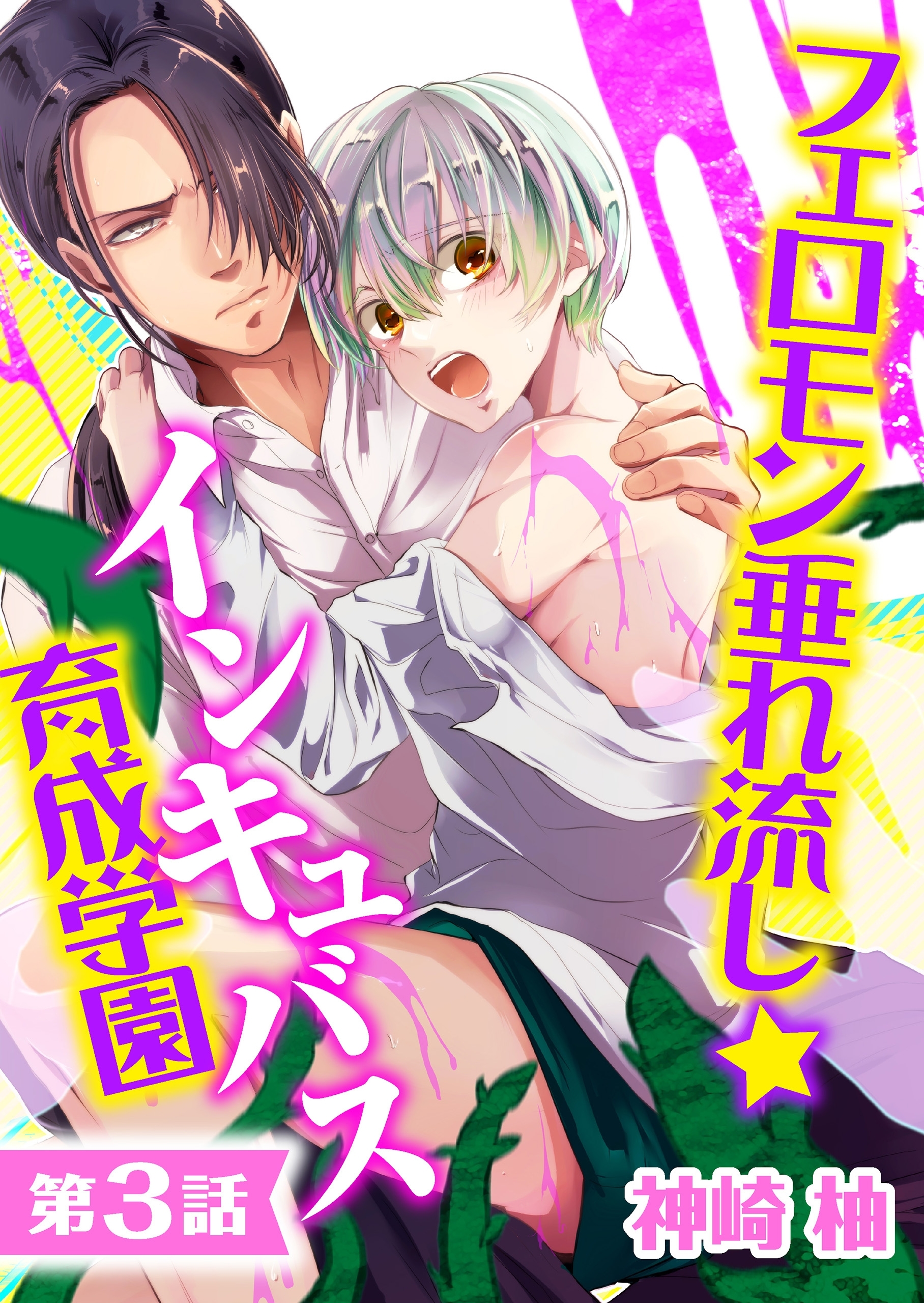 フェロモン垂れ流し☆インキュバス育成学園【第3話】