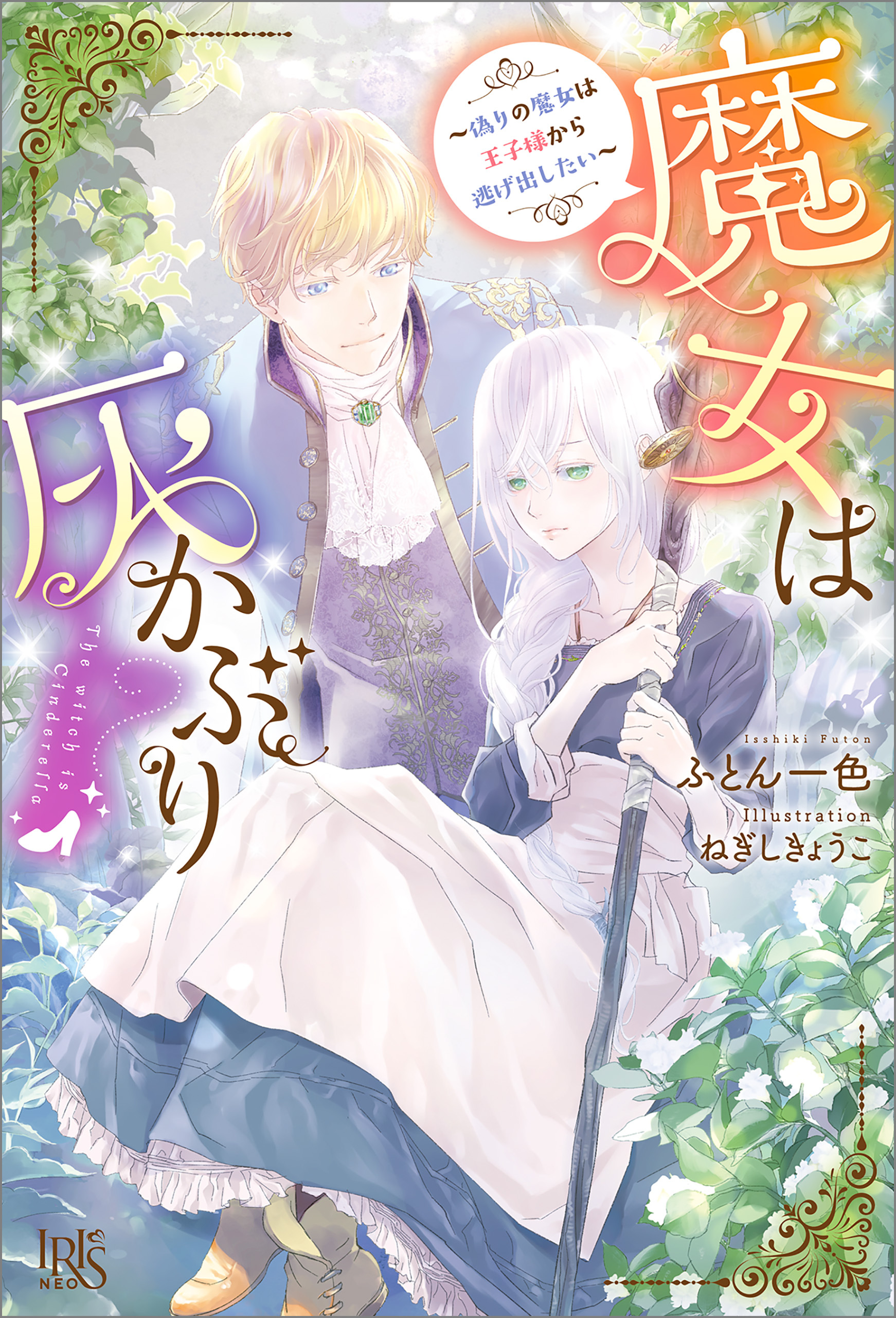 魔女は灰かぶり