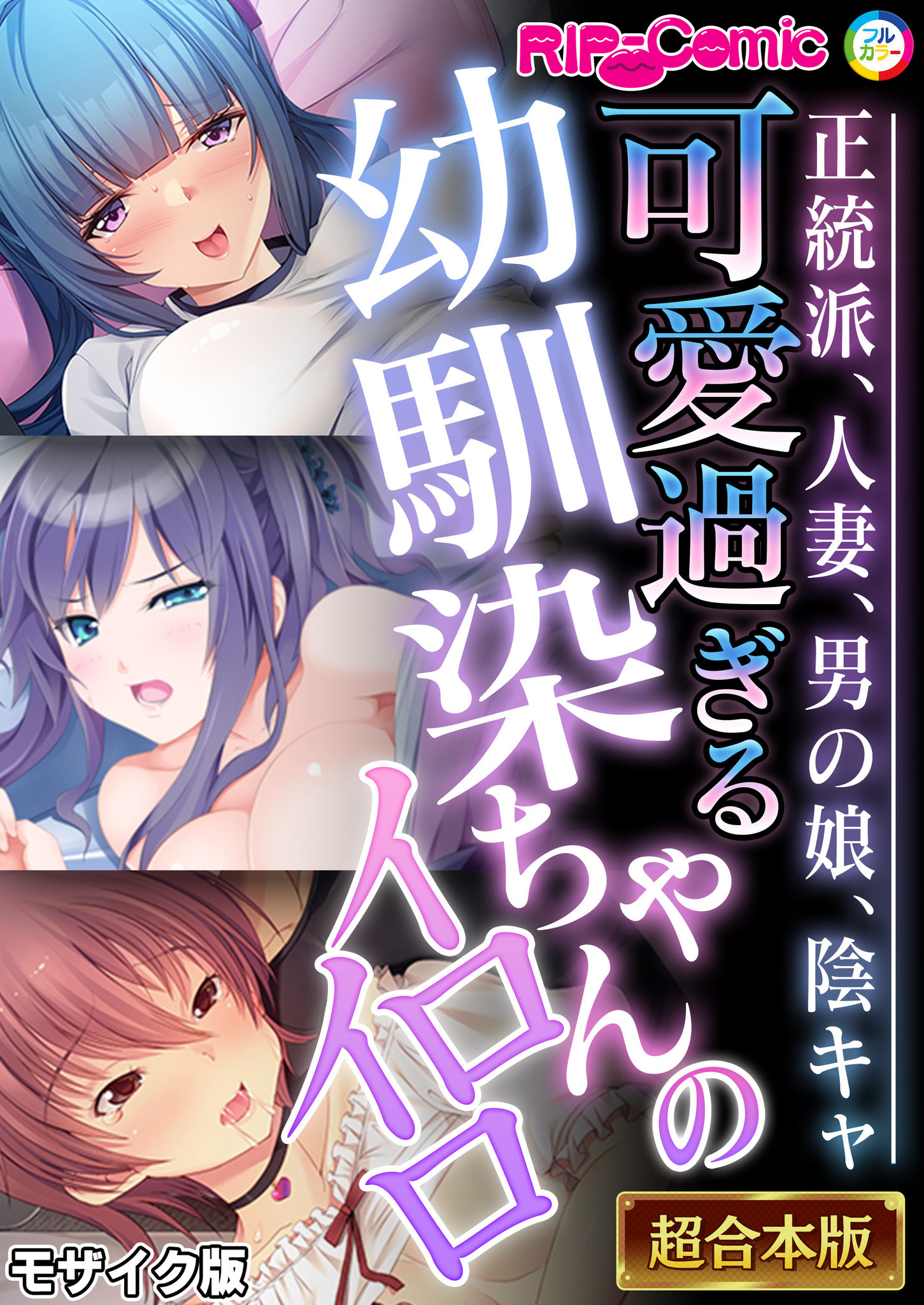【期間限定　試し読み増量版】可愛過ぎる幼馴染ちゃんのイロイロ ～正統派、人妻、男の娘、陰キャ～【超合本シリーズ】 モザイク版