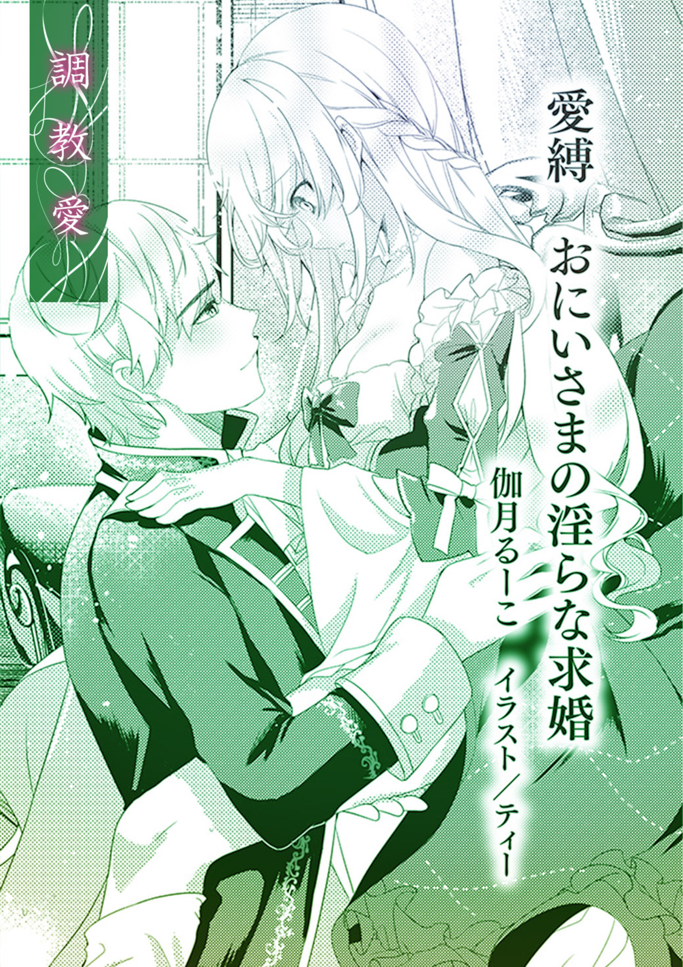 愛縛　おにいさまの淫らな求婚【単話配信】