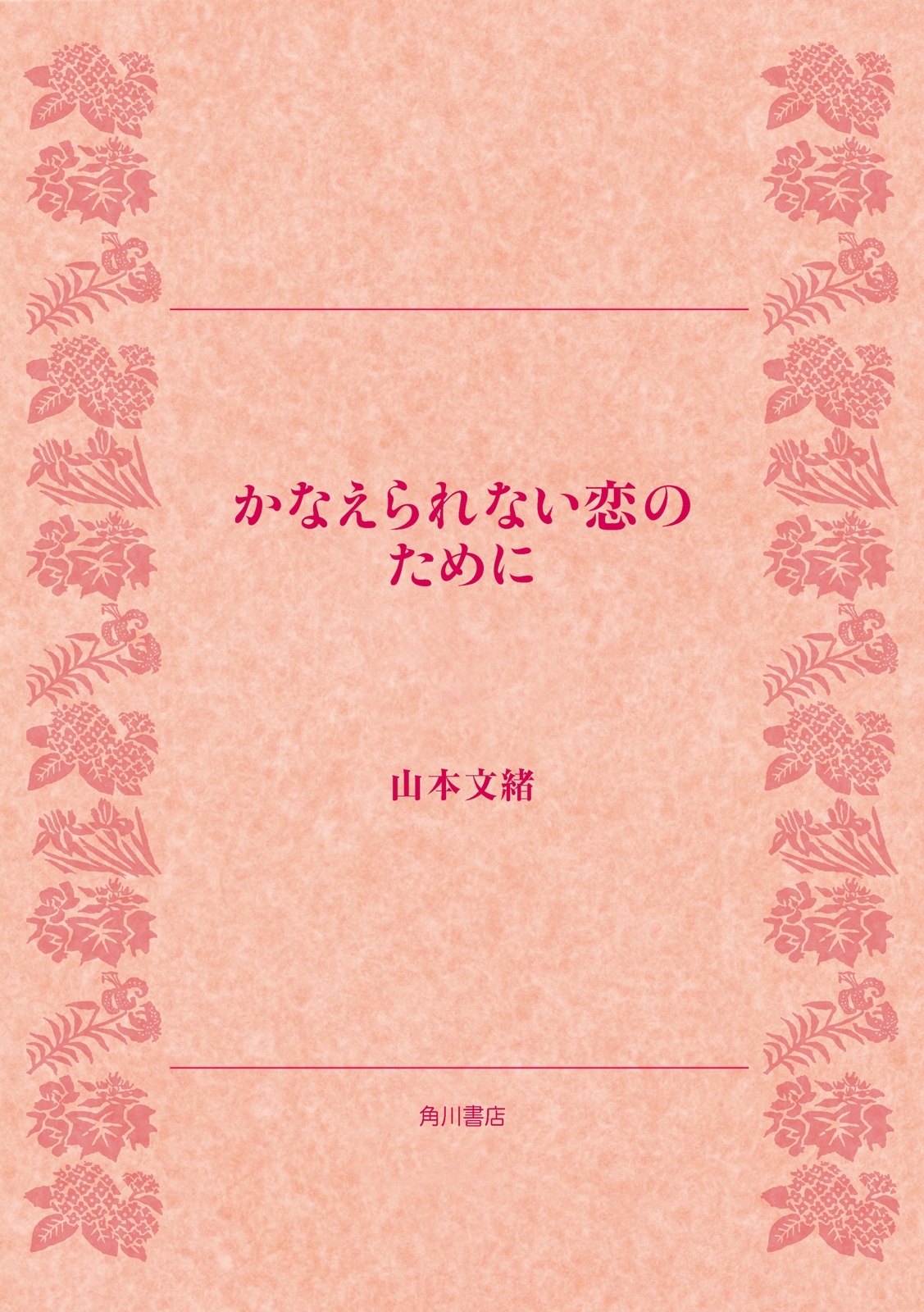 かなえられない恋のために