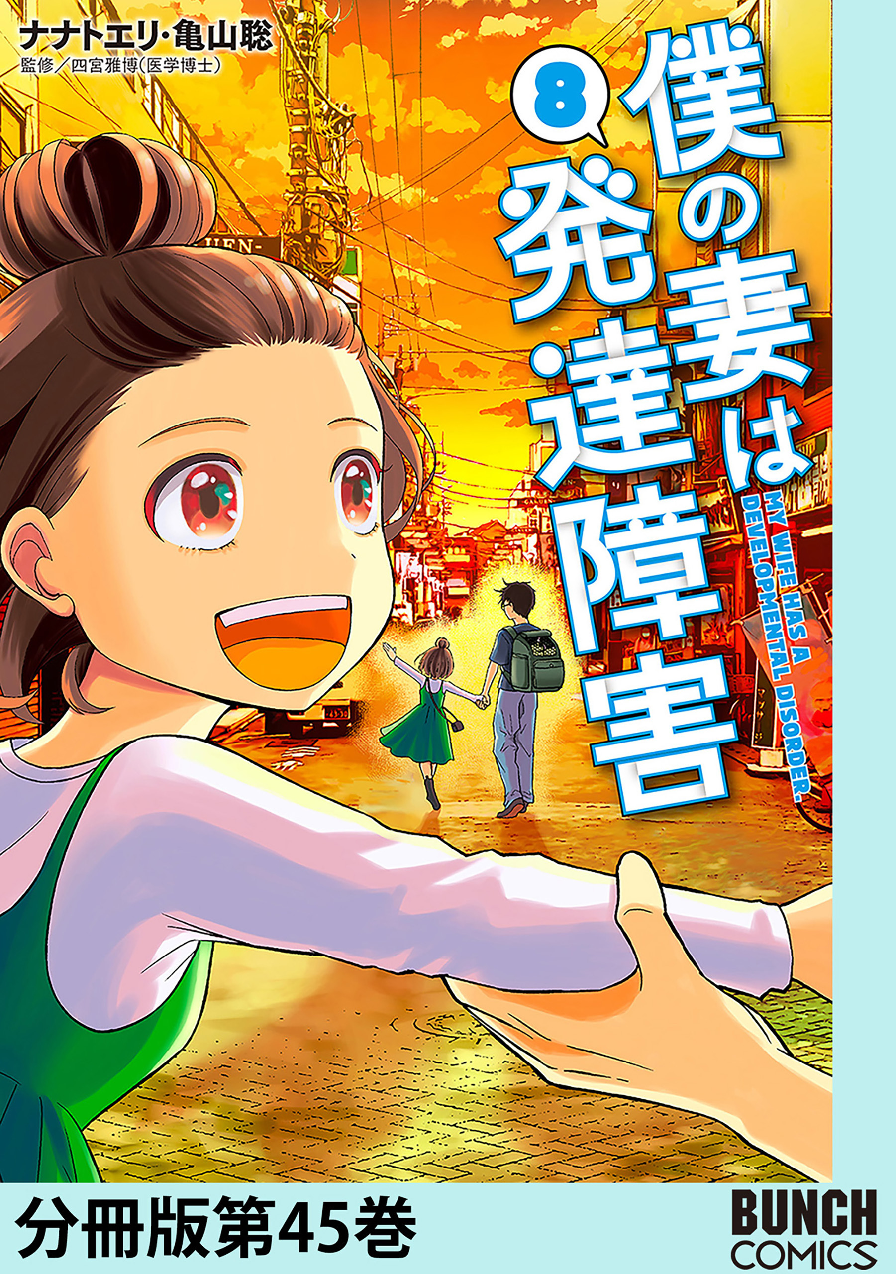 僕の妻は発達障害　分冊版第45巻