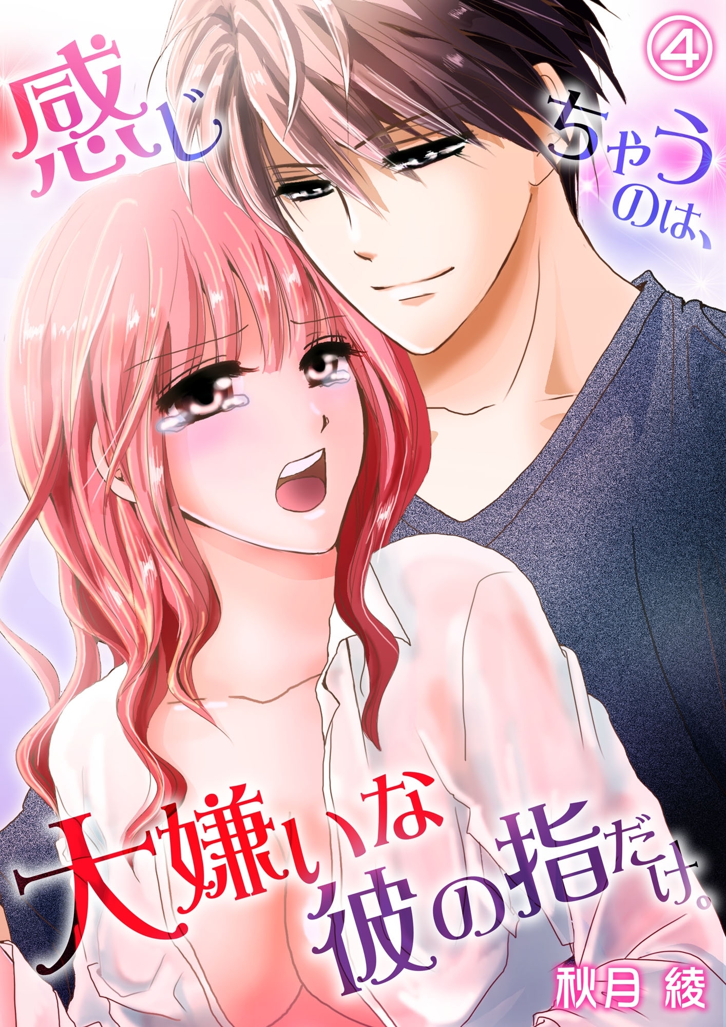 感じちゃうのは、大嫌いな彼の指だけ。４