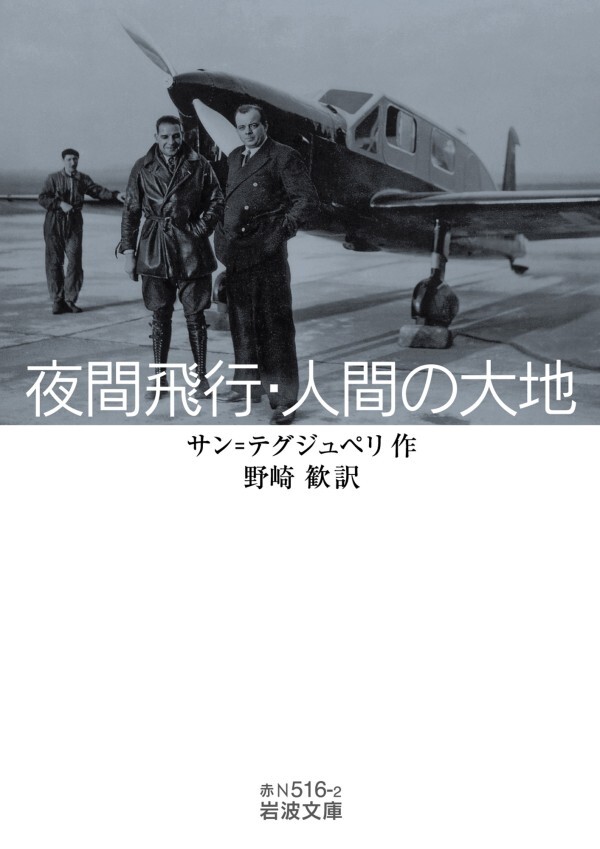 夜間飛行・人間の大地
