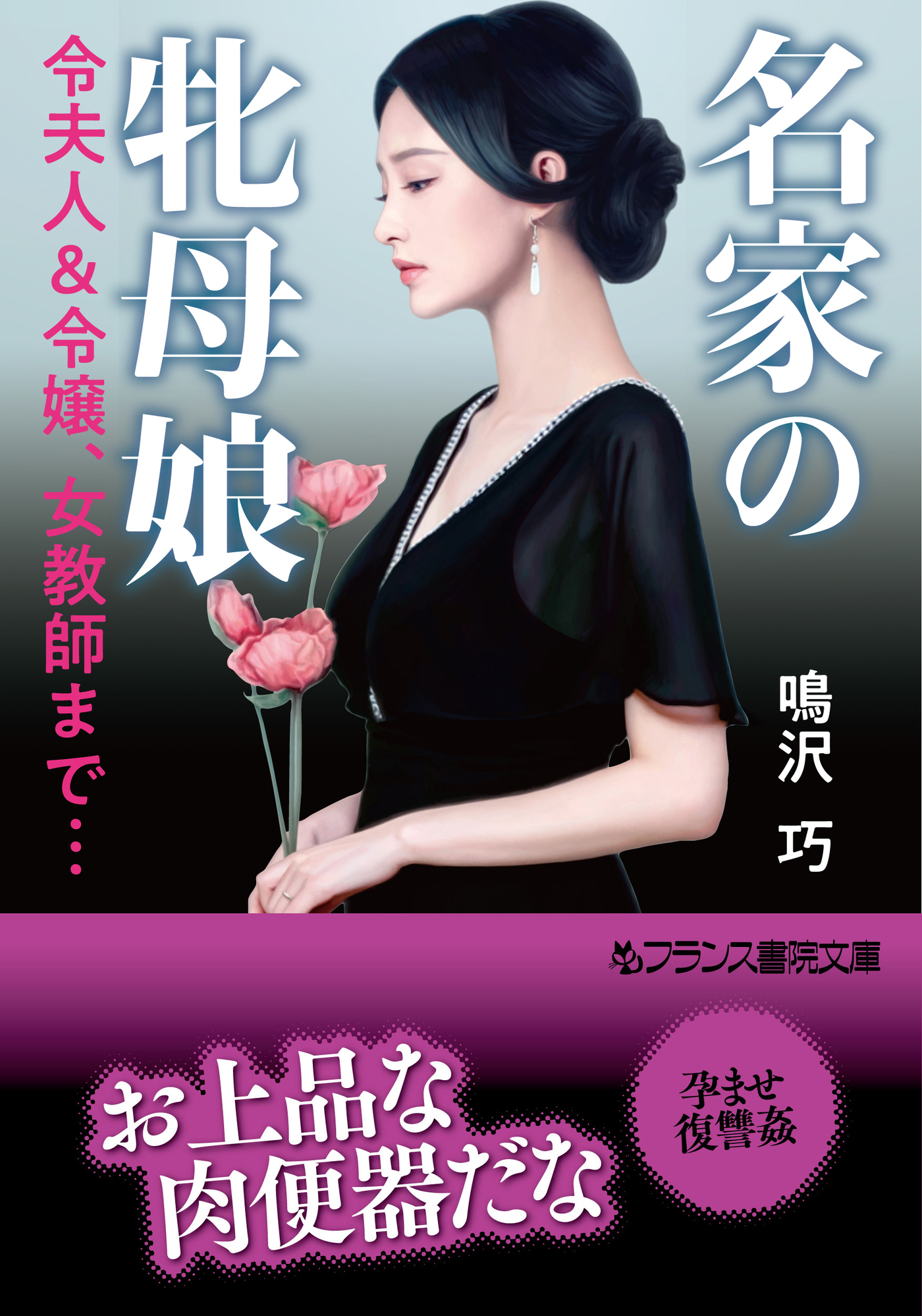 名家の牝母娘　令夫人＆令嬢、女教師まで…