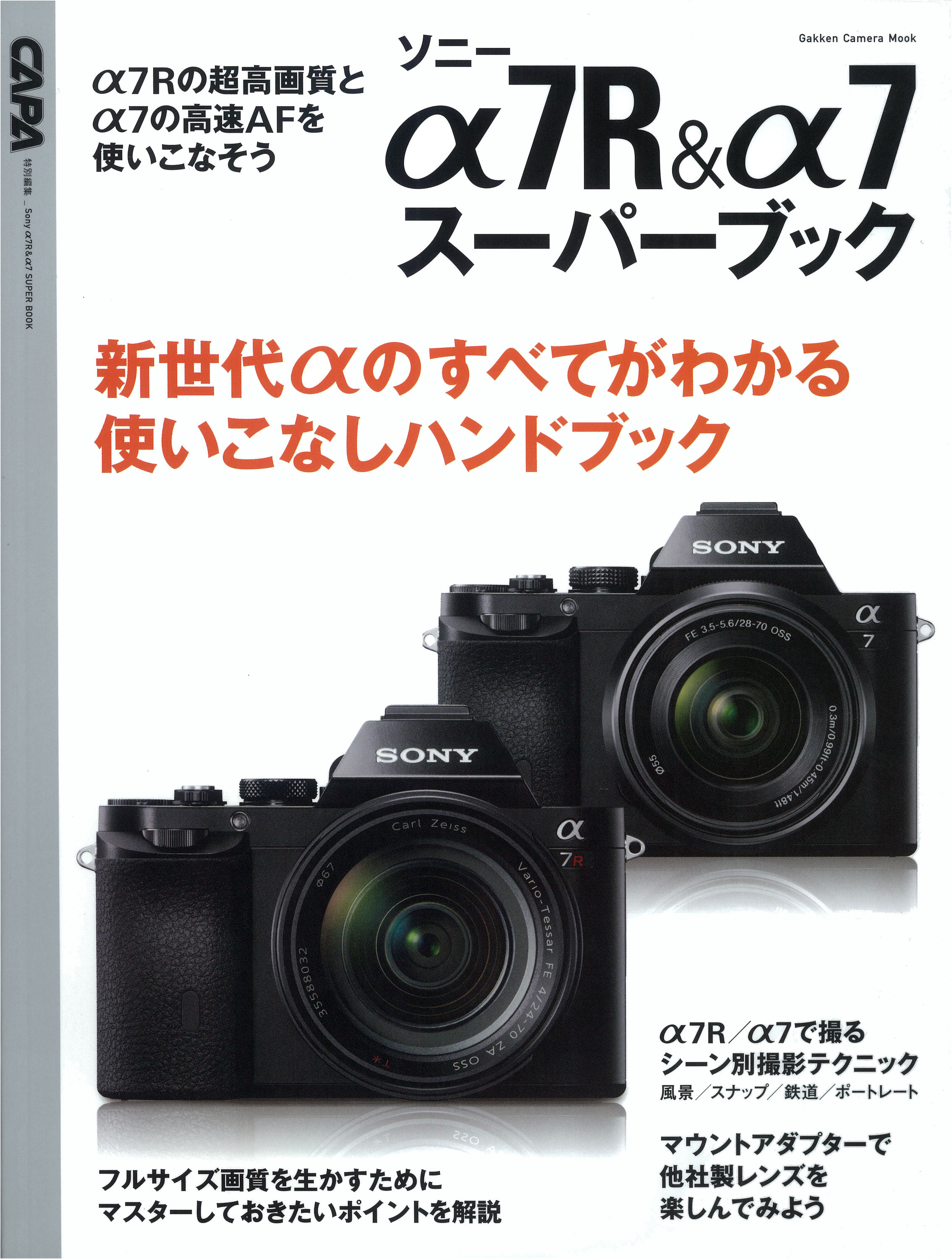 ソニー　α７Ｒ＆α７スーパーブック