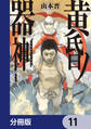 黄昏ノ器神【分冊版】 11