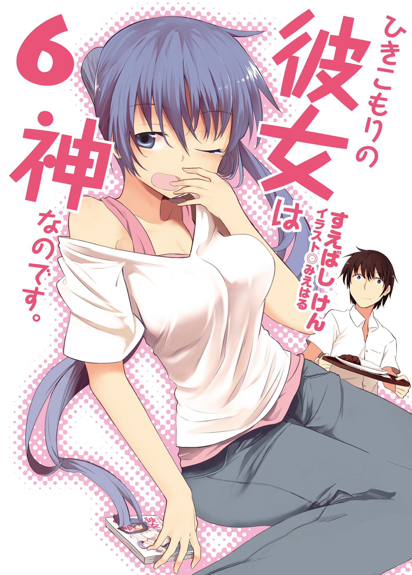 ひきこもりの彼女は神なのです。6