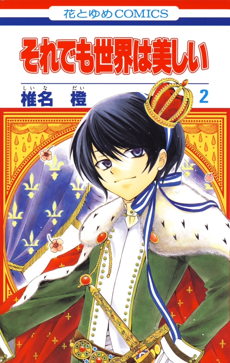 それでも世界は美しい 2巻 椎名橙 人気マンガを毎日無料で配信中 無料 試し読みならamebaマンガ 旧 読書のお時間です