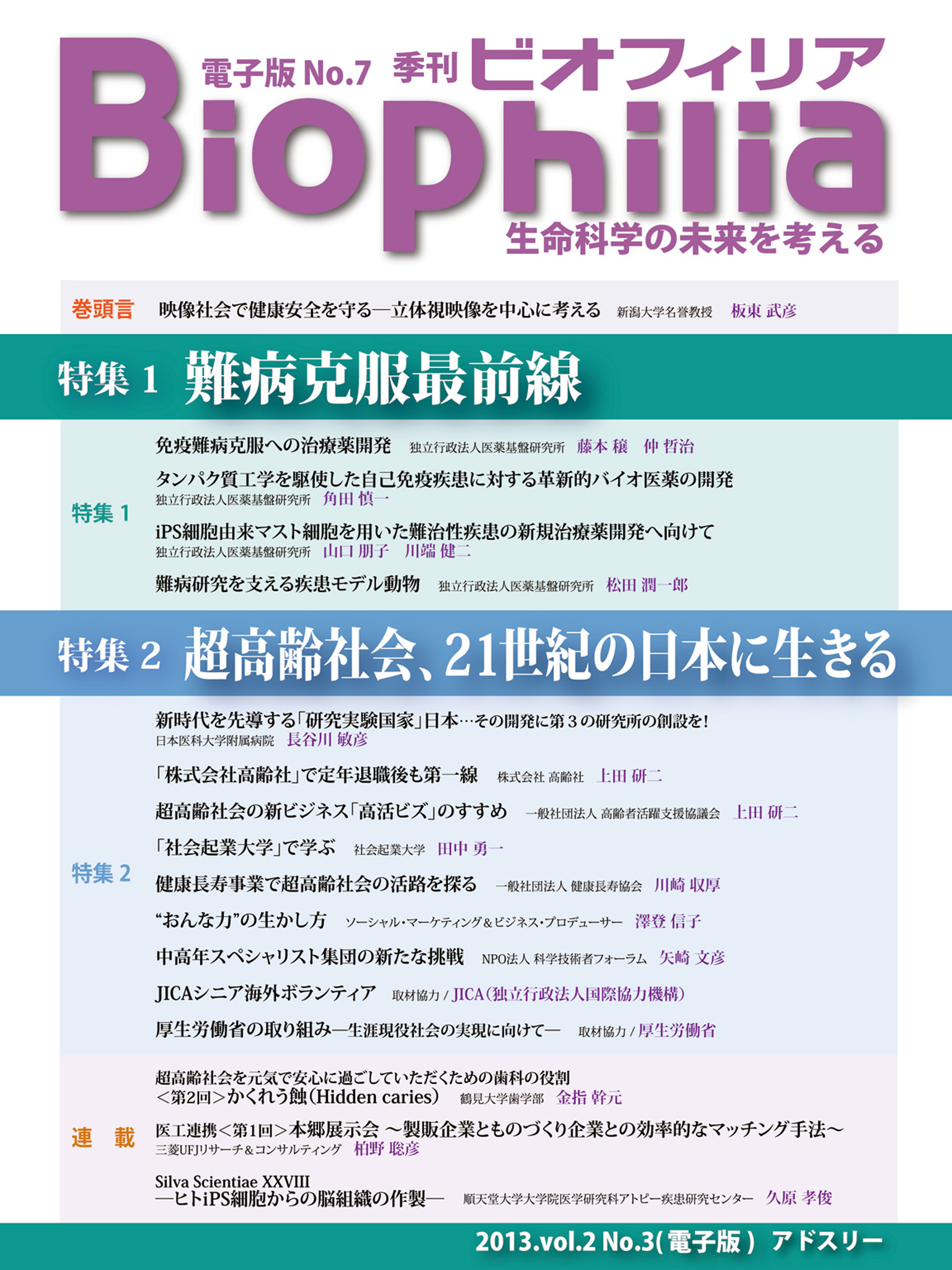 BIOPHILIA 電子版第7号 (2013年10月・秋号) 特集１ 難病克服最前線 特集2 超高齢社会、21世紀の日本に生きる