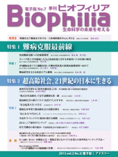 BIOPHILIA 電子版第7号 (2013年10月・秋号) 特集1 難病克服最前線 特集2 超高齢社会、21世紀の日本に生きる