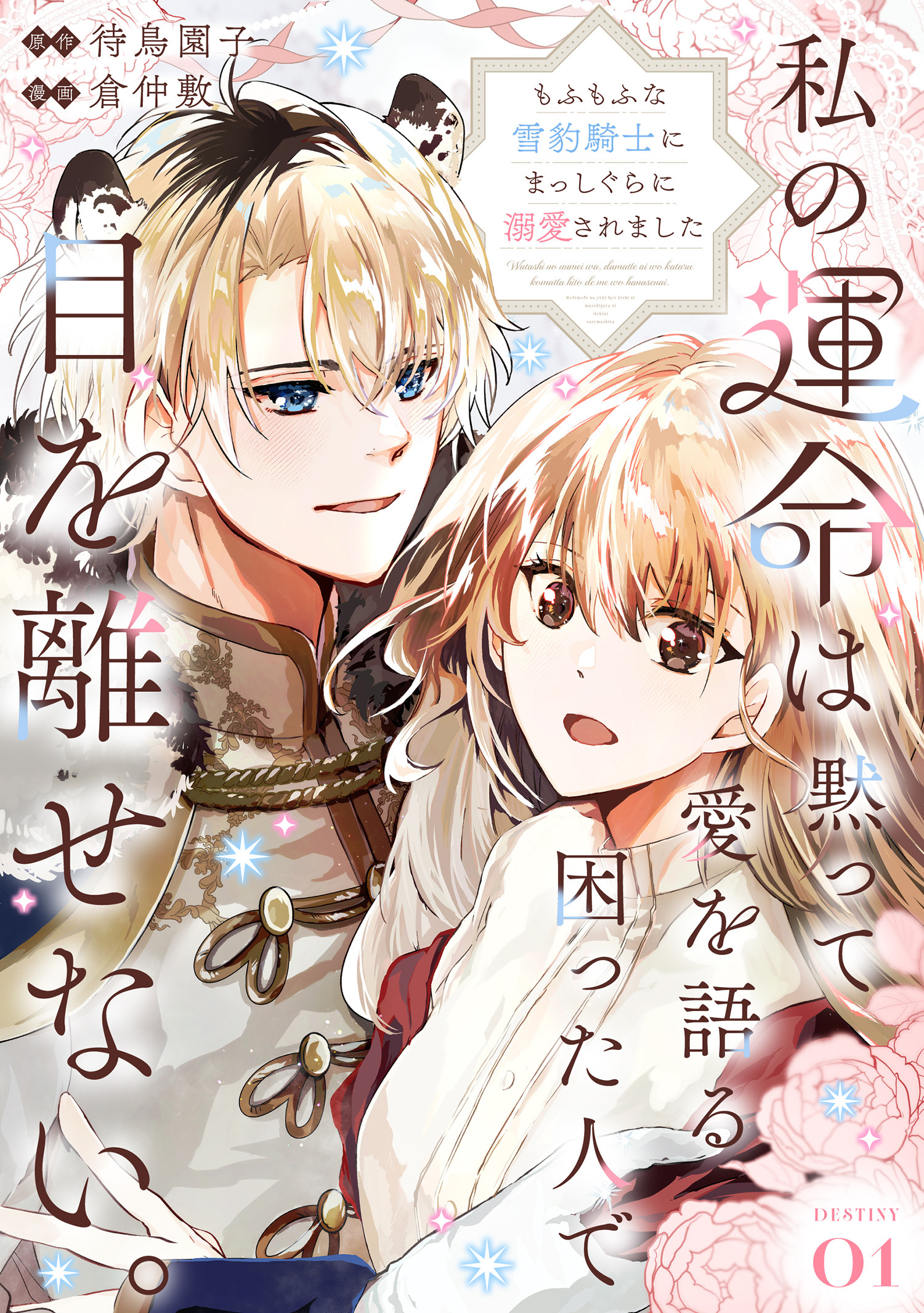 【期間限定　無料お試し版】私の運命は、黙って愛を語る困った人で目を離せない。～もふもふな雪豹騎士にまっしぐらに溺愛されました～ 【連載版】１