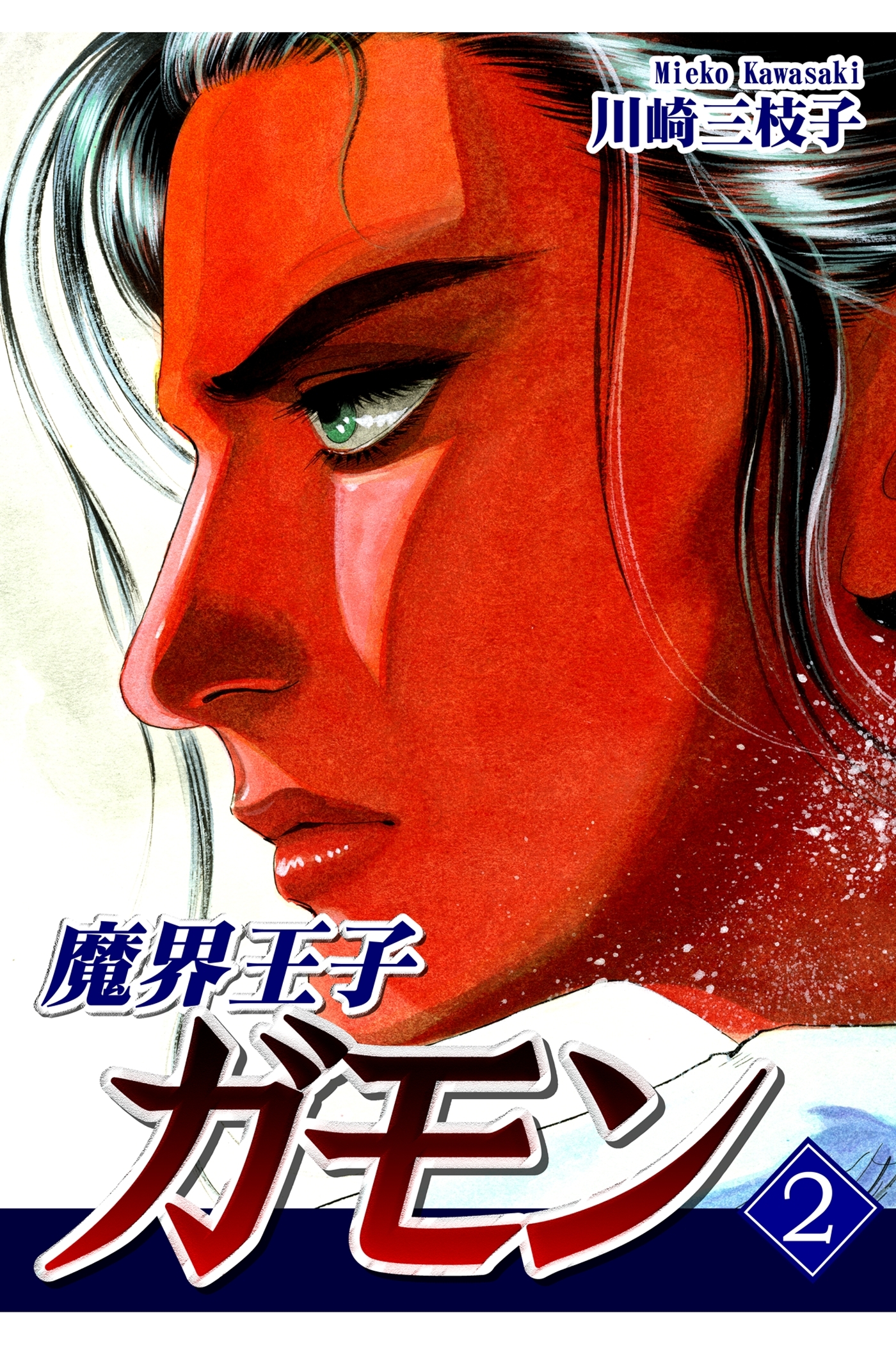 魔界王子ガモン（2）