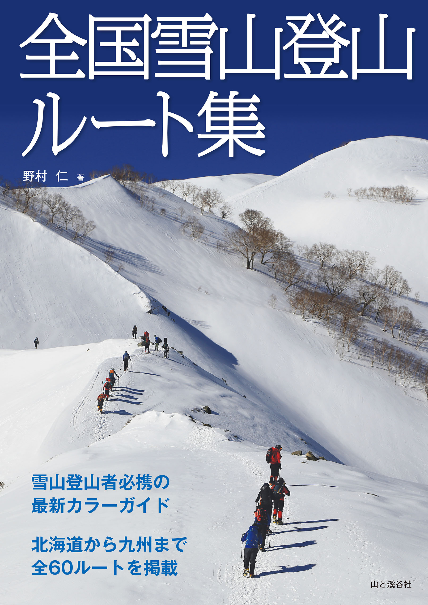 全国雪山登山ルート集