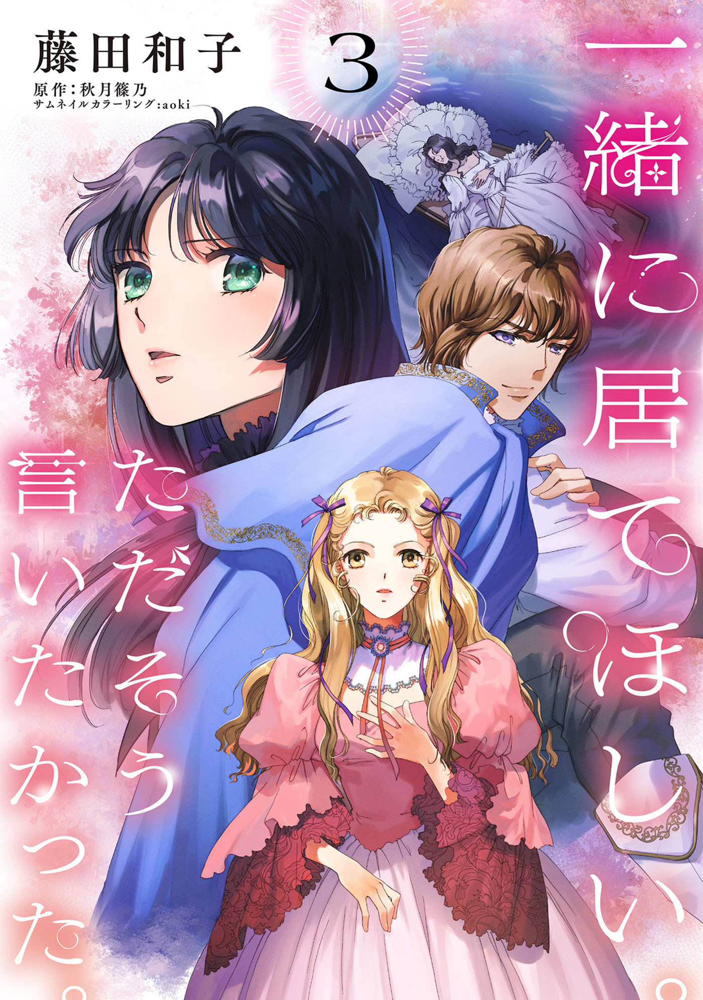 【期間限定　無料お試し版　閲覧期限2026年4月5日】一緒に居てほしい。ただそう言いたかった。 【分冊版】3話