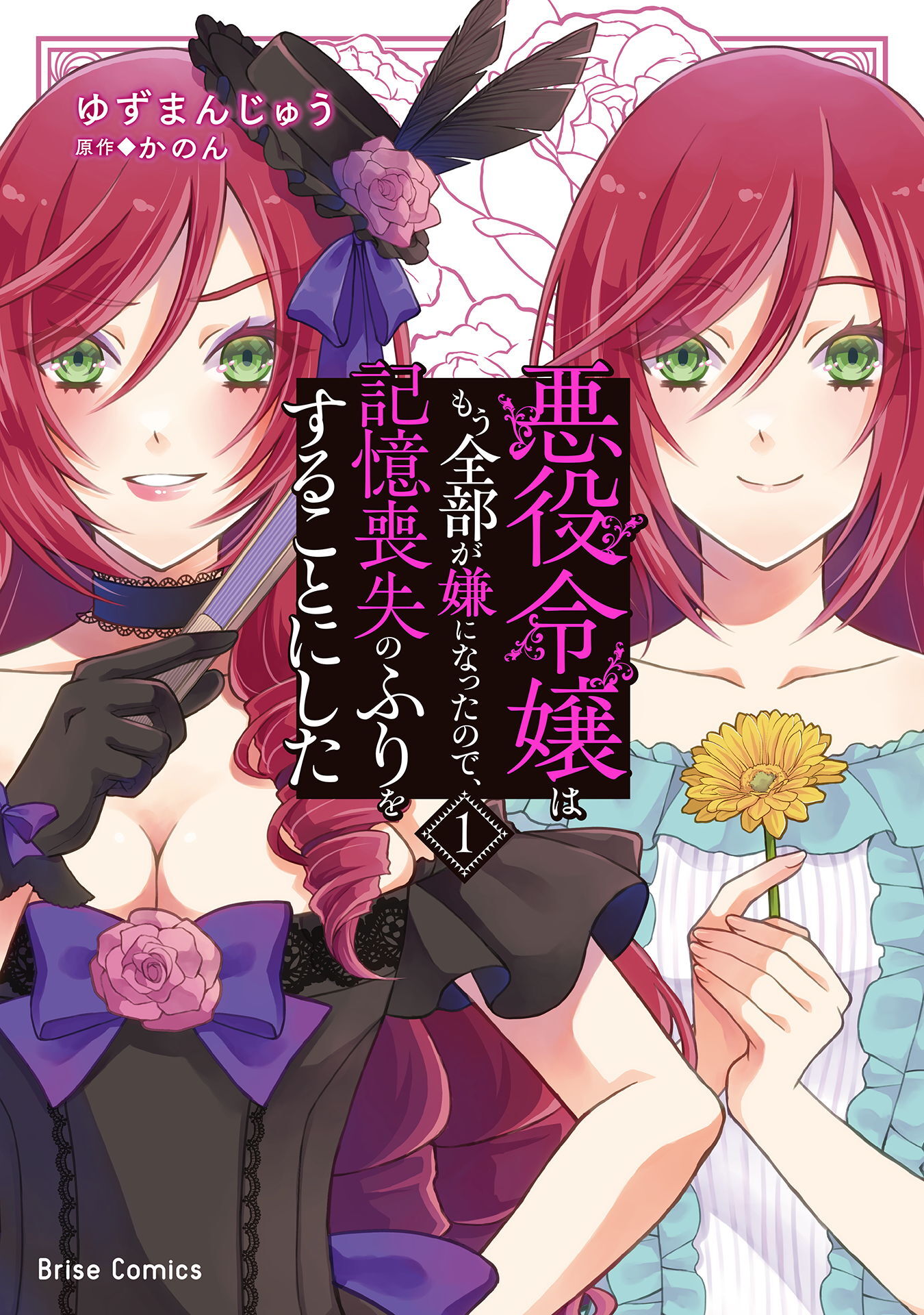 【期間限定　無料お試し版】悪役令嬢はもう全部が嫌になったので、記憶喪失のふりをすることにした1