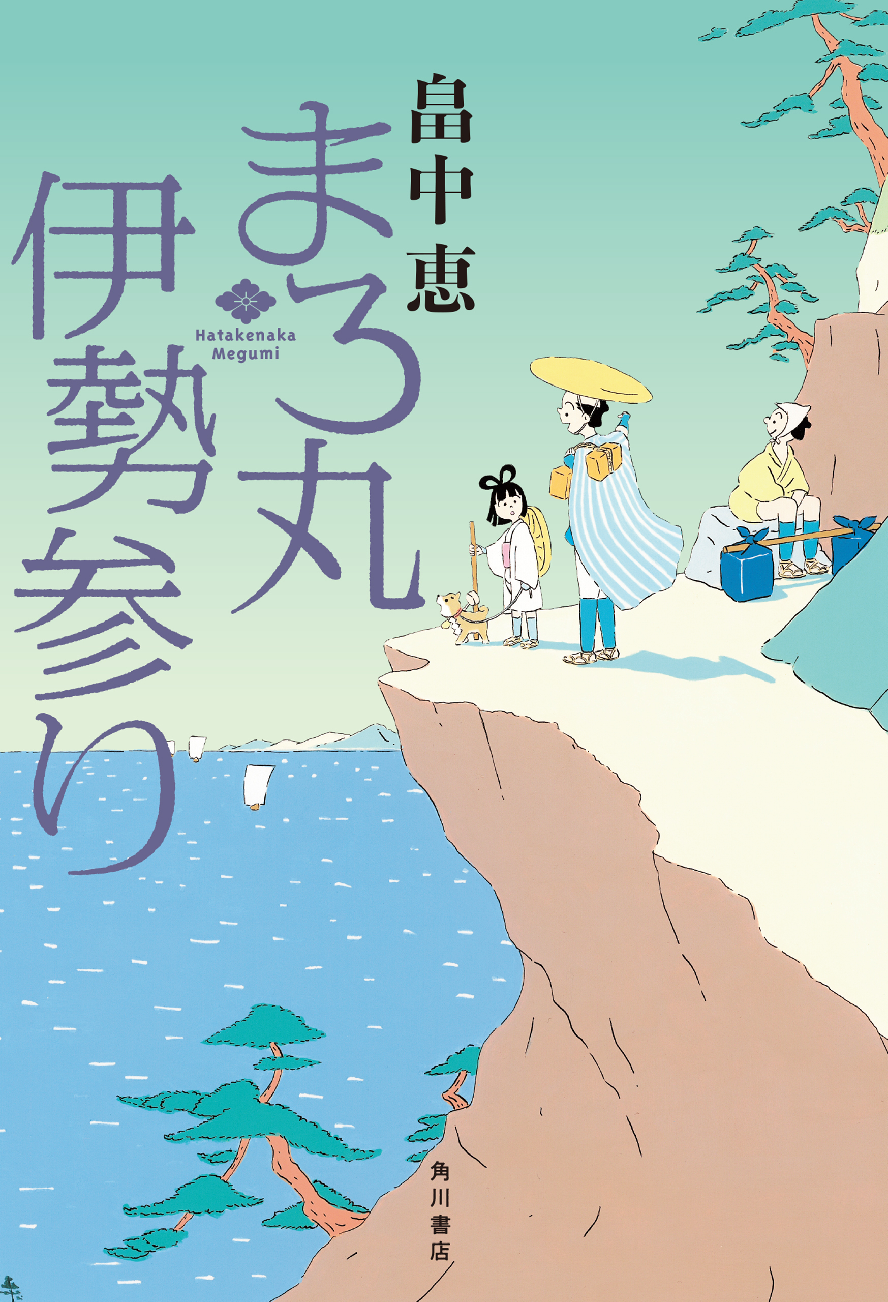 まろ丸伊勢参り