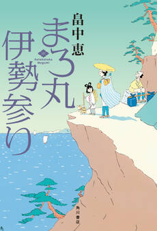 まろ丸伊勢参り